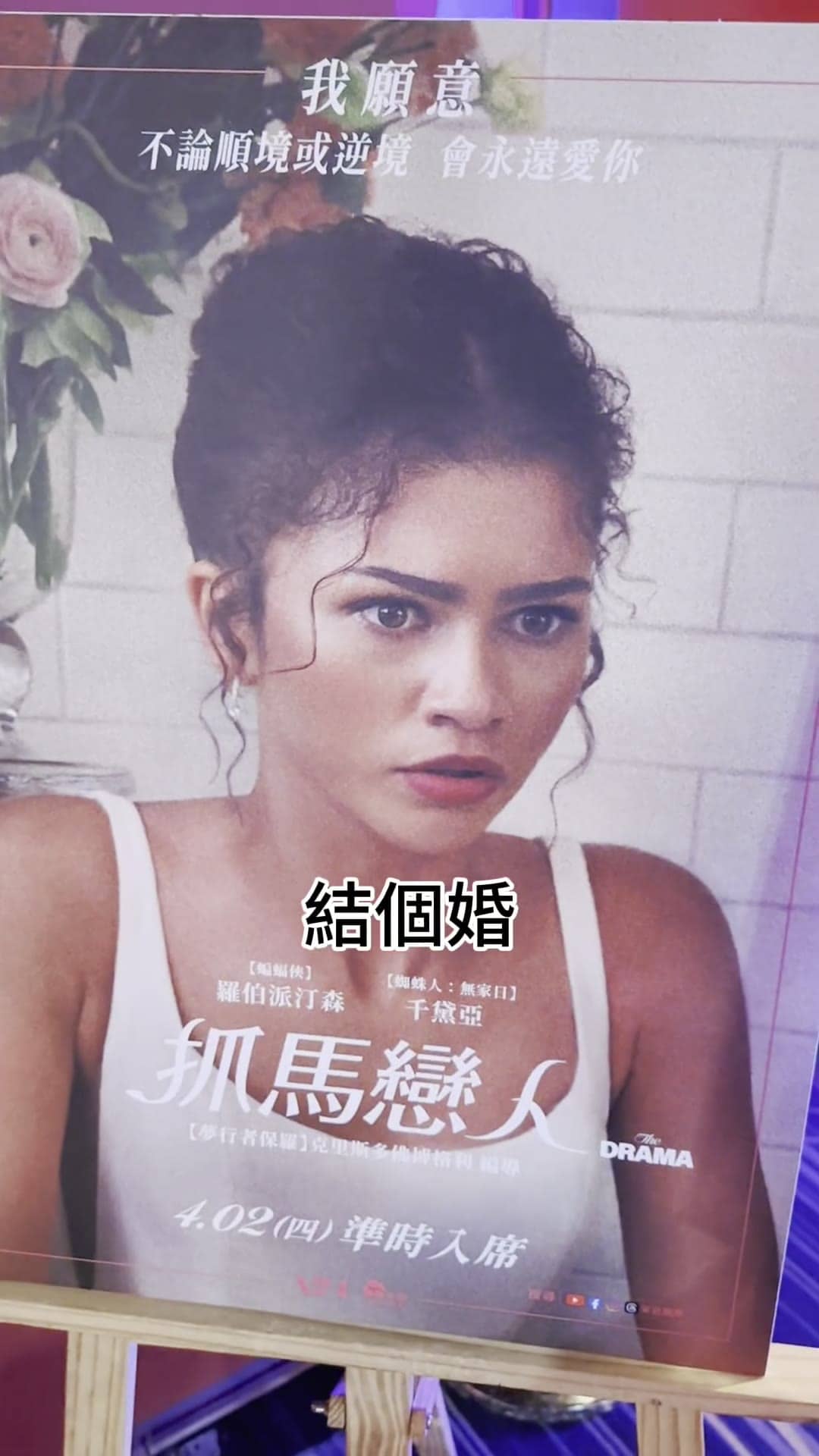 《抓馬戀人》首映會 — 賓客帶走一份專屬自己的活動日報