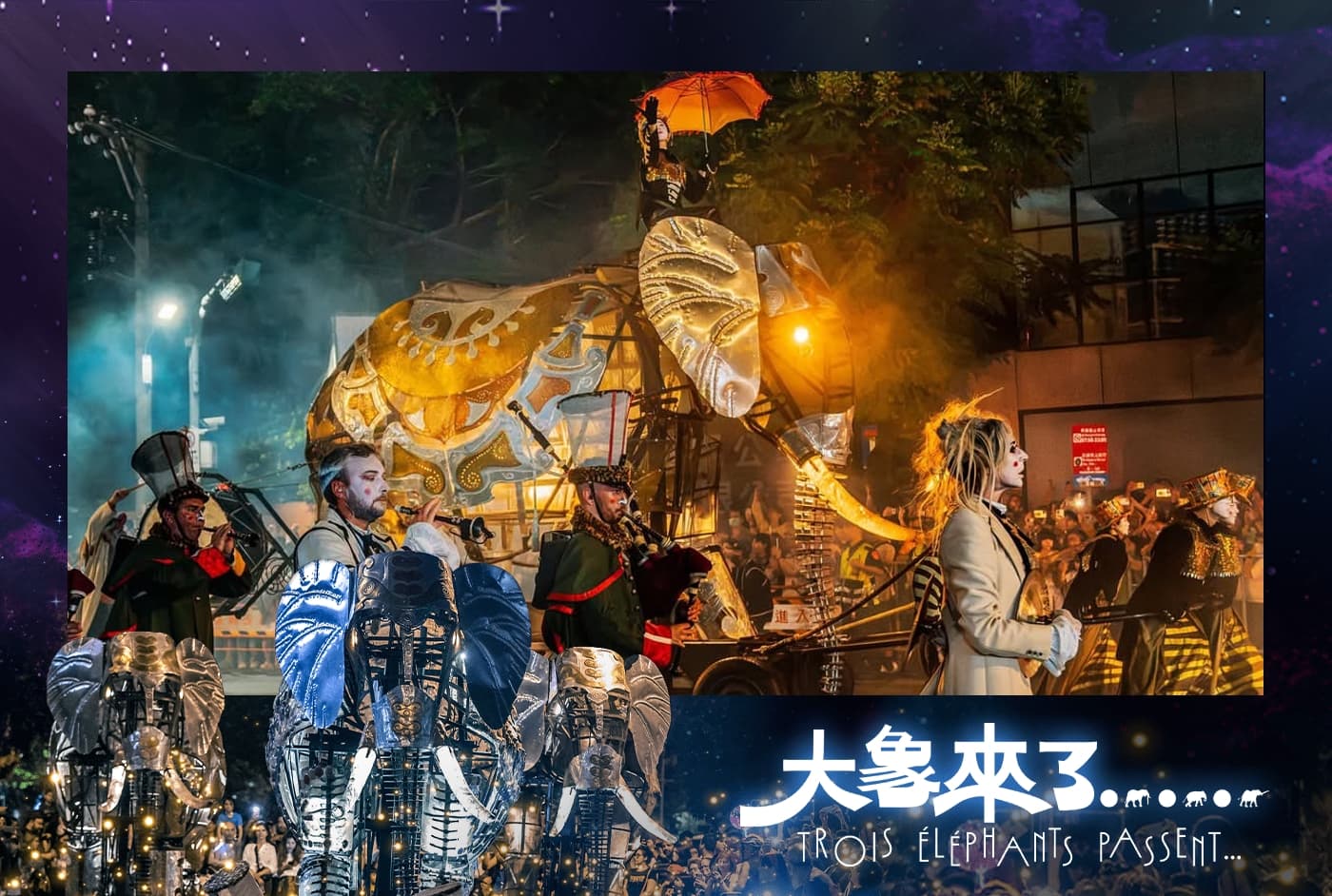 臺北藝術節《大象來了》