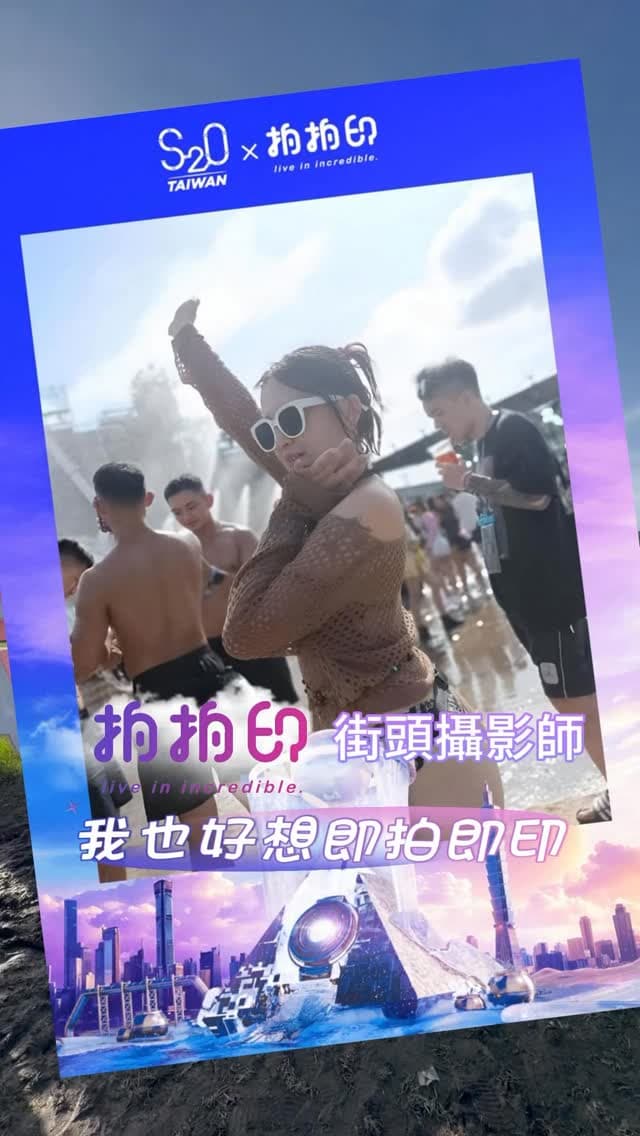 S2O Taiwan 潑水電音祭
