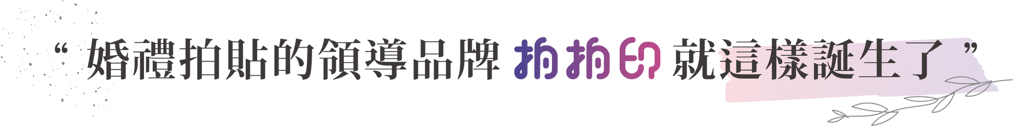 婚禮拍貼機的領導品牌拍拍印誕生了