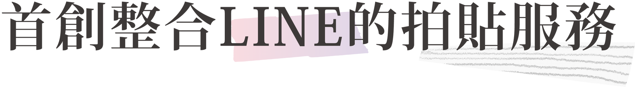 首創整合LINE的拍貼服務