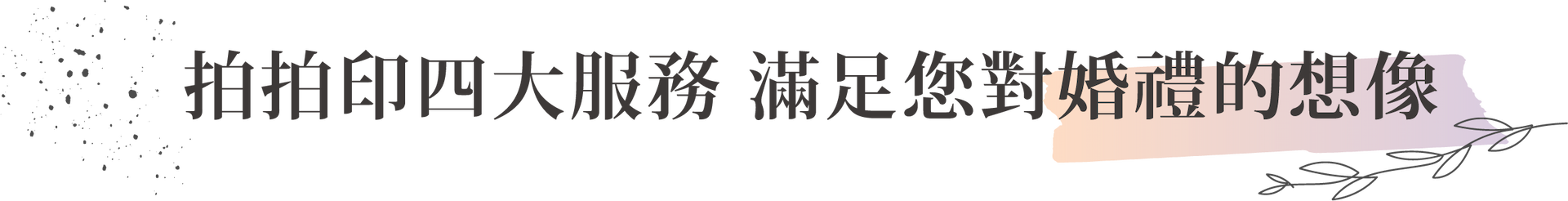 拍拍印四大服務 滿足你對婚禮的想像