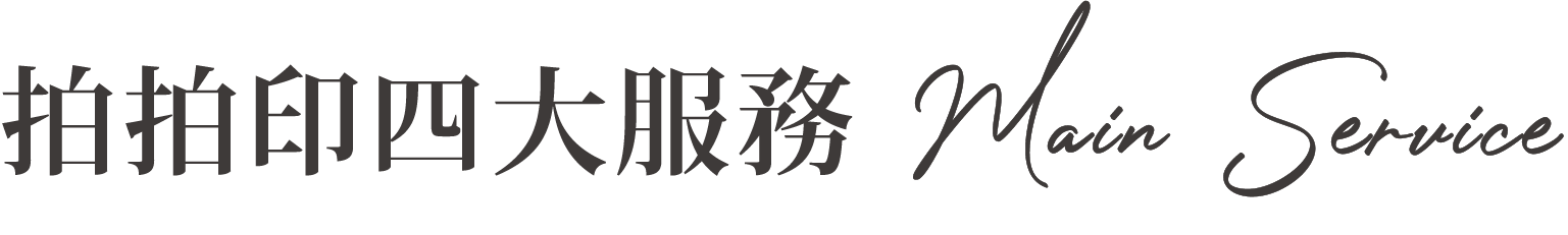 拍拍印四大服務