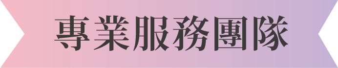 專業服務團隊