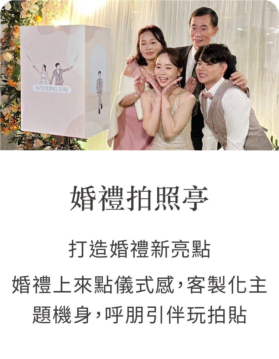 婚禮拍照亭