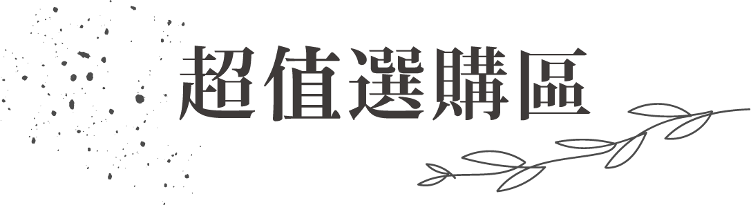 超值選購區