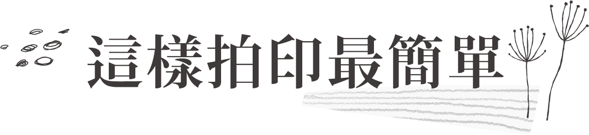 這樣拍印最簡單