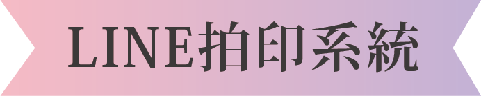 LINE拍印系統