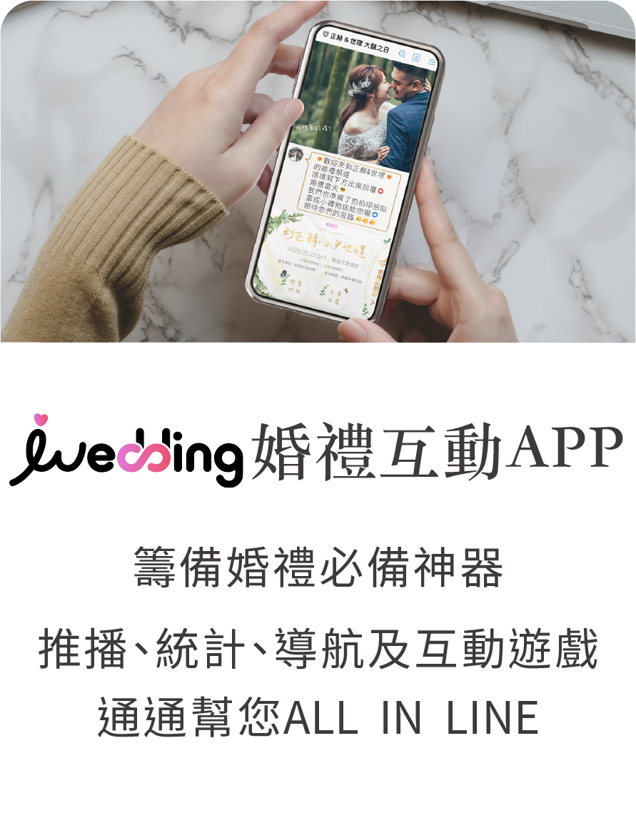 拍拍印 iWedding 婚禮互動APP