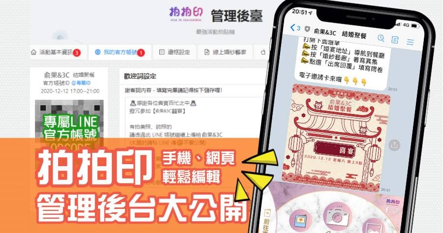 「拍拍印」婚禮拍貼機，管理後台大公開