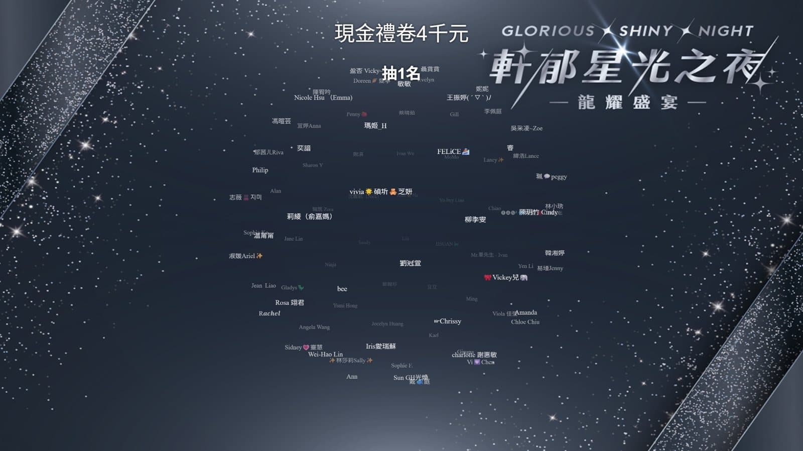 星光之夜銀色主題名單彩球開獎畫面
